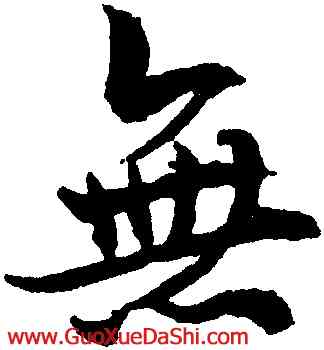 無,沈尹默,書法字典